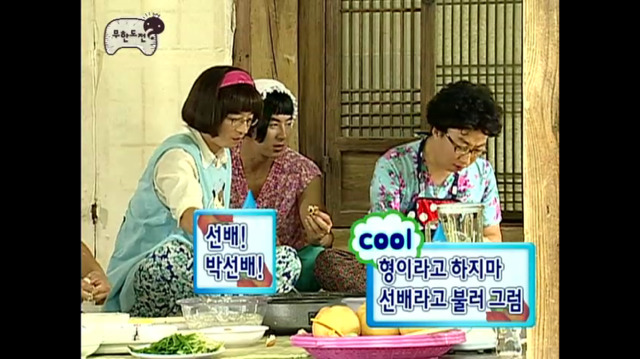 [무한도전] 쿨한 첫째 며느리 박명자ㅋㅋㅋㅋㅋㅋㅋㅋ | 인스티즈