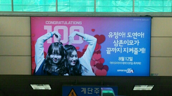 유댕이나르샤에서 올린 최유정 김도연 데뷔 100일기념 지하철광고 (ioi) | 인스티즈