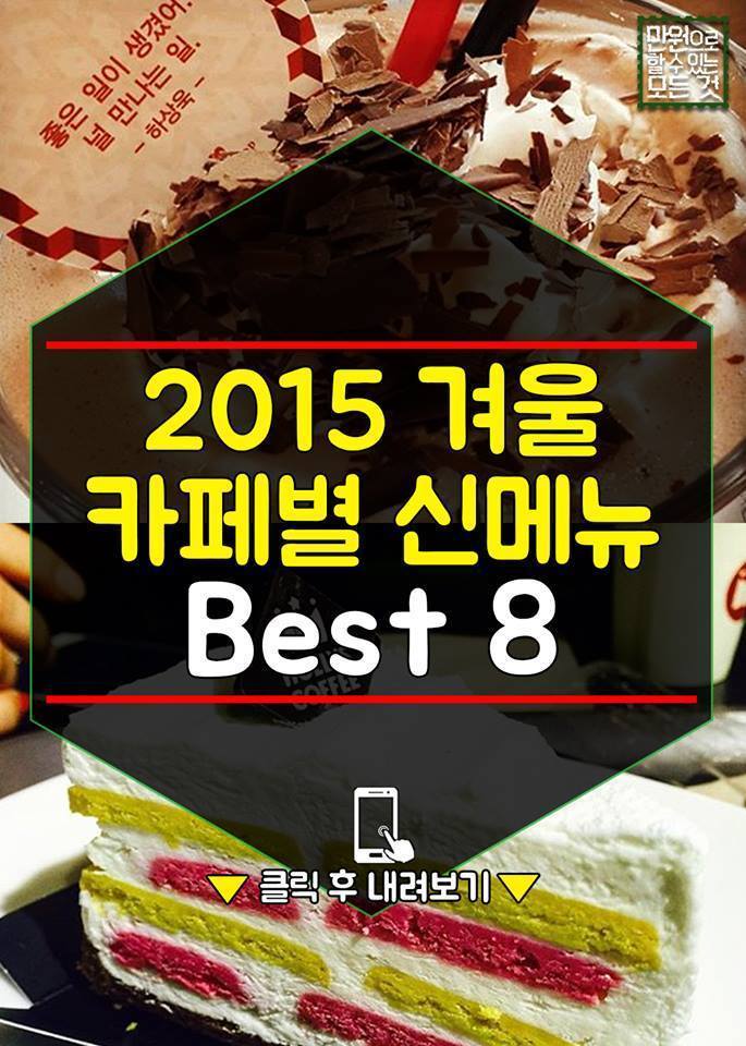 2015겨울 카페별 신메뉴 BEST8 | 인스티즈