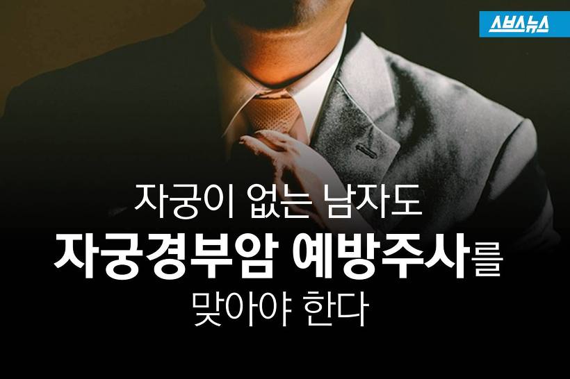 남자도 자궁경부암 예방주사를 맞아야 | 인스티즈
