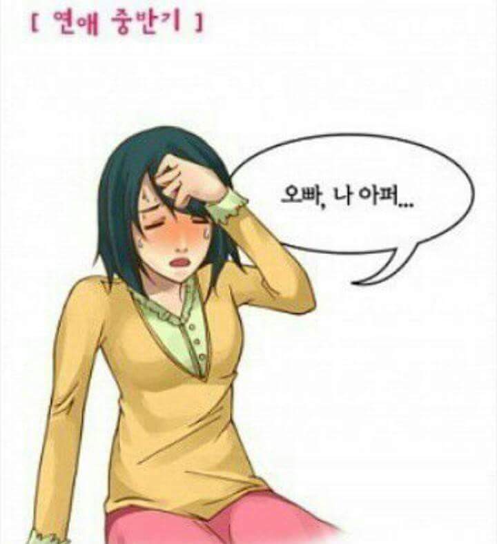 오빠 나 아퍼 | 인스티즈