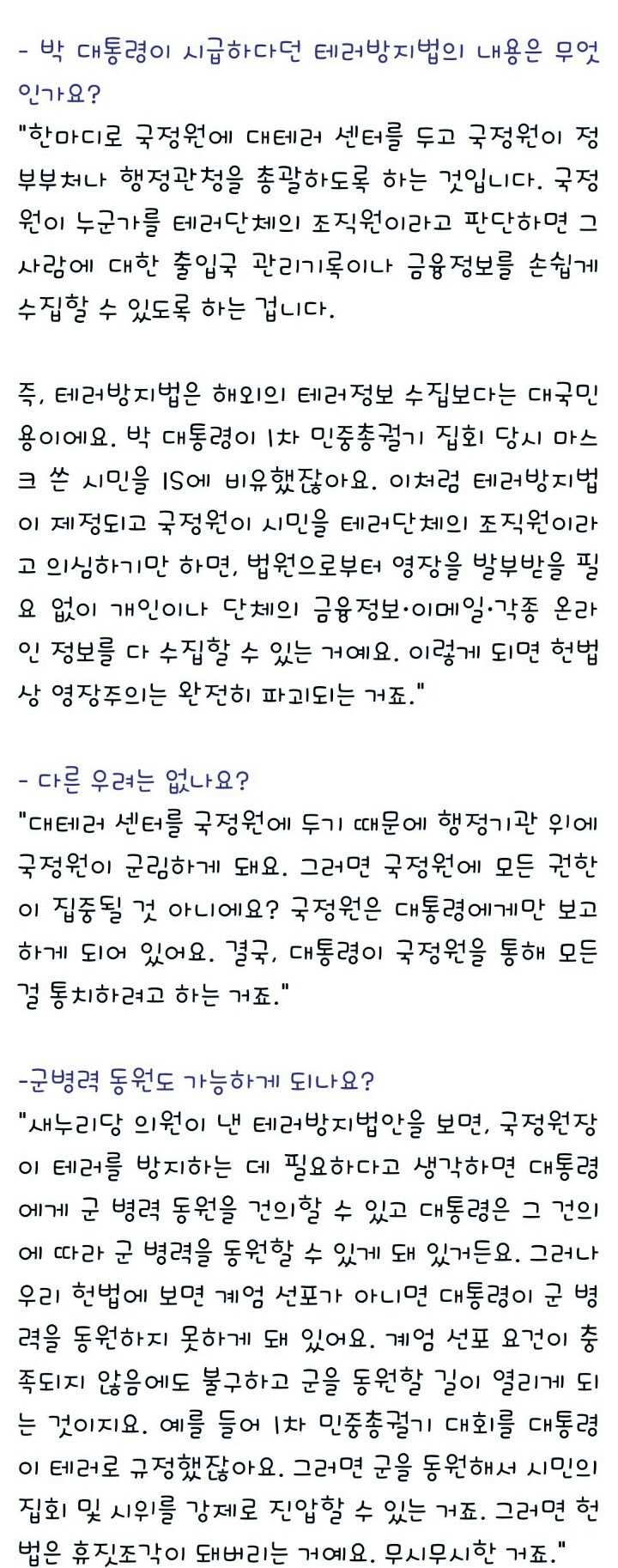 반드시 알아두어야 할 희대의 쓰레기 악법! 박근혜의 '테러방지법' | 인스티즈