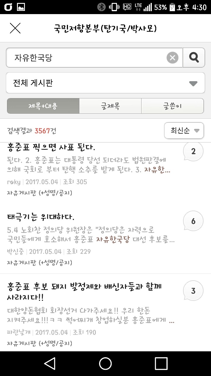박사모에 자유한국당과 바른정당을 쳐보았다.jpg | 인스티즈