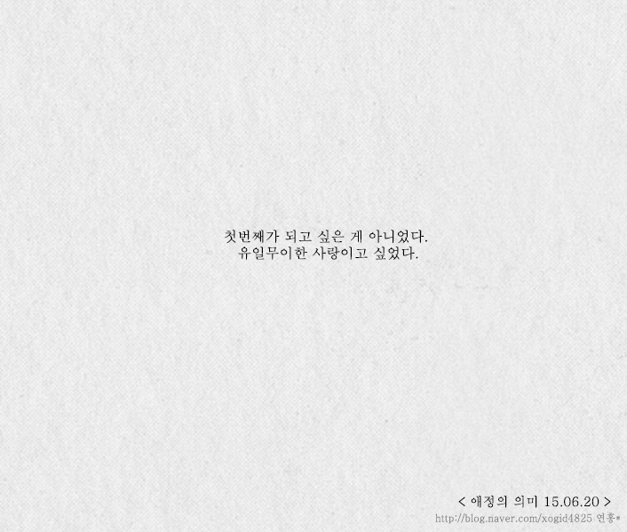  첫번째가 되고 싶은 게 아니었다. 유일무이한 사랑이고 싶었다 | 인스티즈
