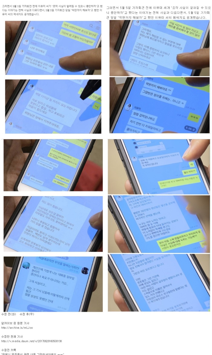 국민의당 조작 사건 카톡이 담긴 기사가 카톡 사진만 수정되어 다시 올라옴 | 인스티즈