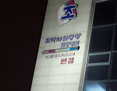 조박사함흥냉면 이미지