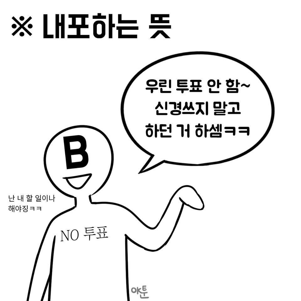 NO투표와 무효표의 차이 | 인스티즈
