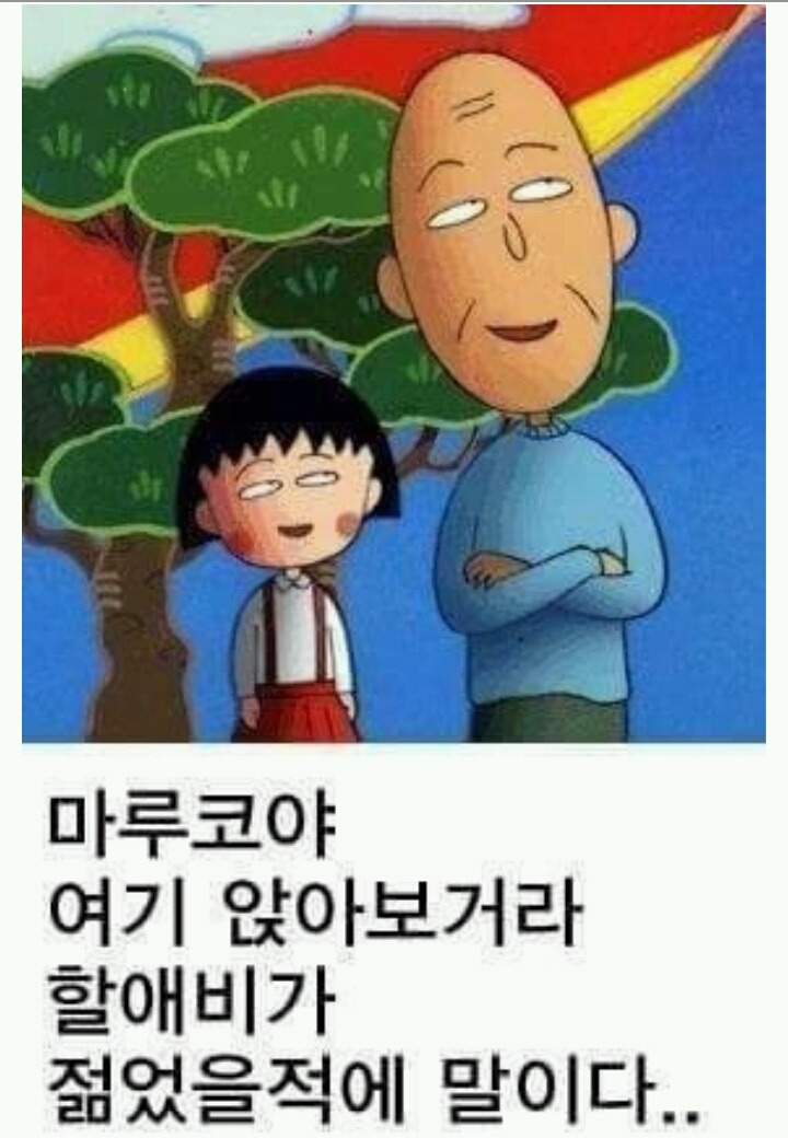 마루코 할아버지 | 인스티즈