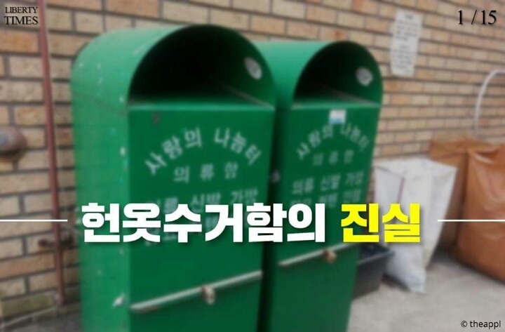 헌옷수거함의 진실 | 인스티즈