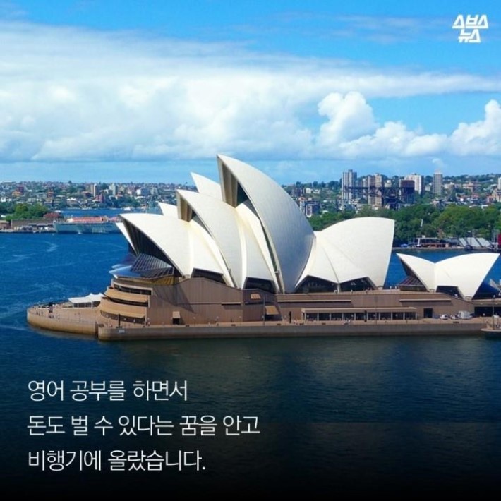 같은 한국인의 꿈을 짓밟은 악덕업주 | 인스티즈
