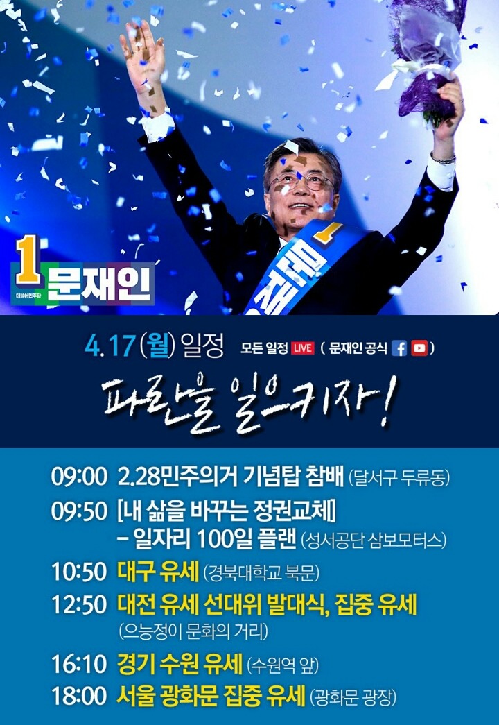 4월 17일 문재인, 안철수 후보 대선 유세 일정 | 인스티즈