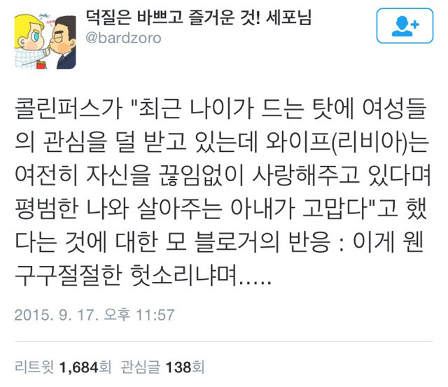 콜린퍼스가 아내에게 고마운 이유.jpg | 인스티즈