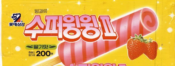 추억의 아이스크림들 | 인스티즈