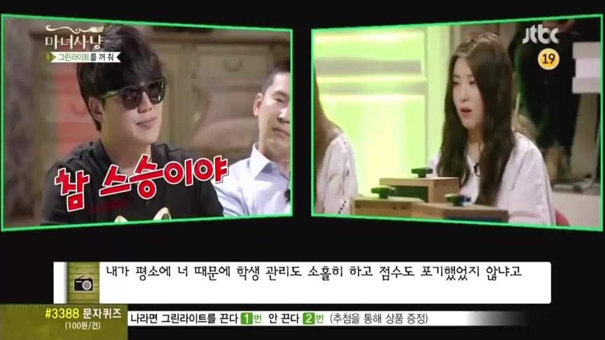 마녀사냥 그린라이트를 꺼줘 컬링사연 -두번째- | 인스티즈