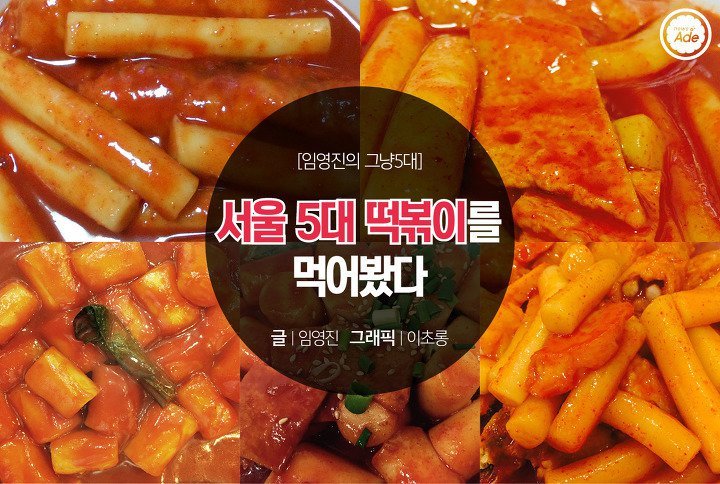 서울 5대 떡볶이.jpg | 인스티즈