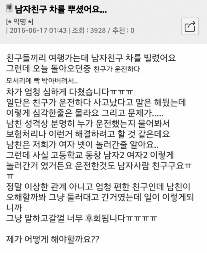 남자친구 차를 뿌셨어요... | 인스티즈