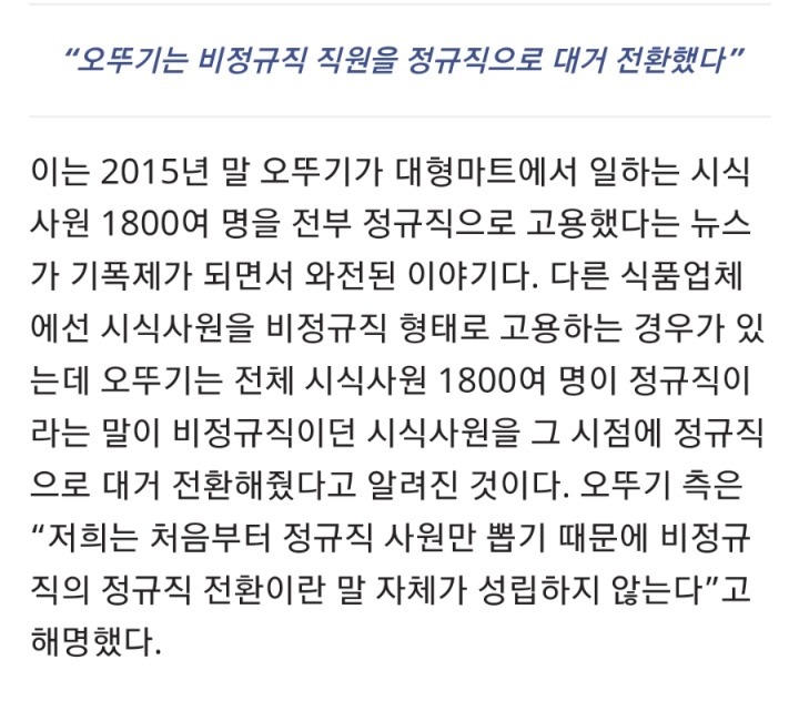 오뚜기는 비정규직 직원을 정규직으로 전환한적이 없다 | 인스티즈