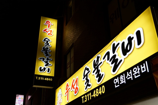 우성숯불갈비 이미지