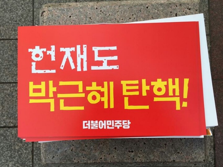 오늘자 더불어민주당 광화문 함정설치ㅋㅋㅋ.jpg | 인스티즈