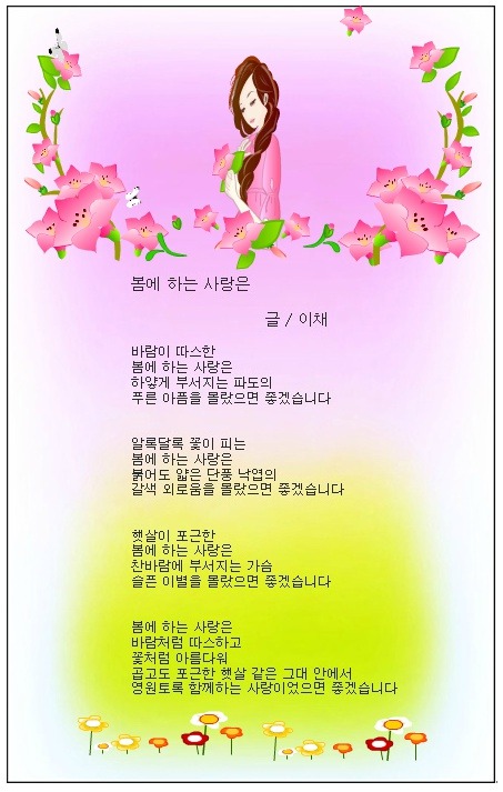 오늘의유머 - 봄에 하는 사랑은 / 이채시인 봄에 하는 사랑은 / 이채시인