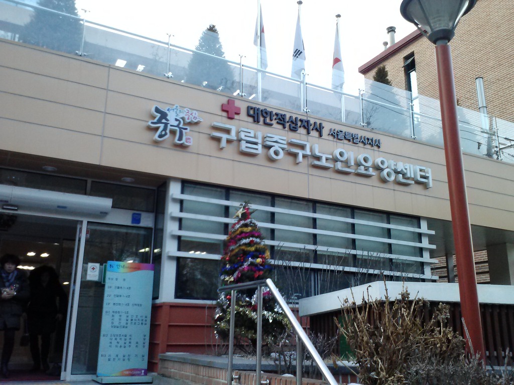 구립중구노인요양센터 이미지