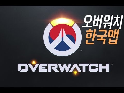 오버워치 한국맵 유력.jpg | 인스티즈