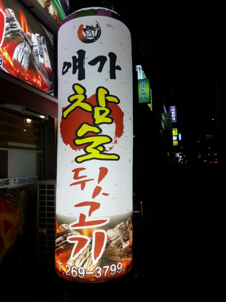 얘가참숯뒷고기 이미지
