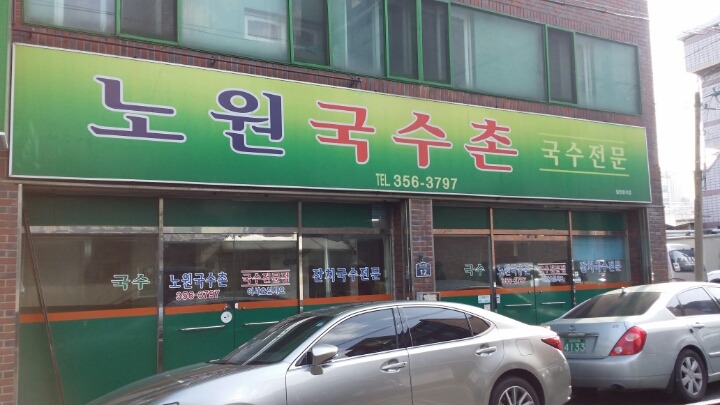 국수촌 이미지