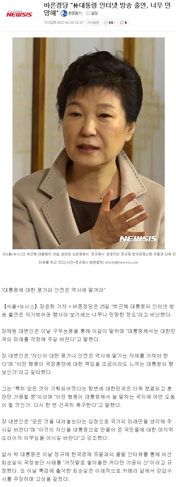 바른정당 "朴대통령 인터넷 방송 출연, 너무 민망해" | 인스티즈