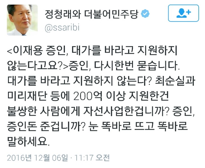 오늘자 이재용 극딜한 정청래 전의원 트윗ㄷㄷㄷ | 인스티즈