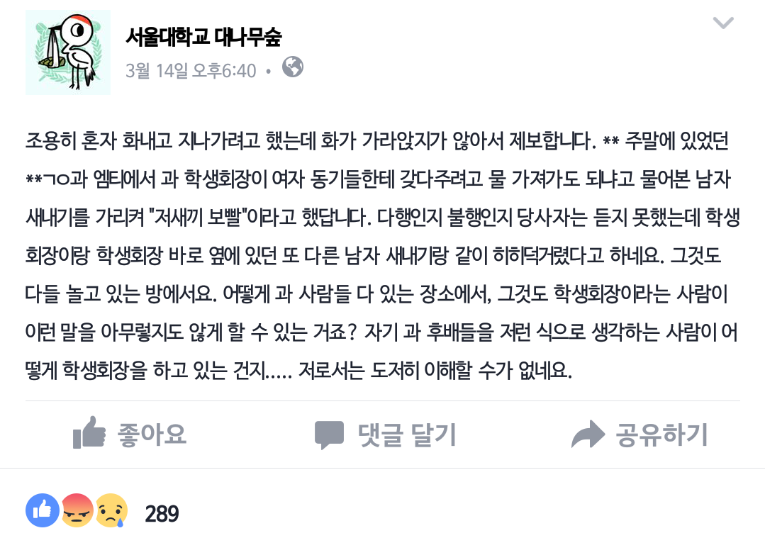 서울대 대숲에 올라온 남자 성희롱 | 인스티즈