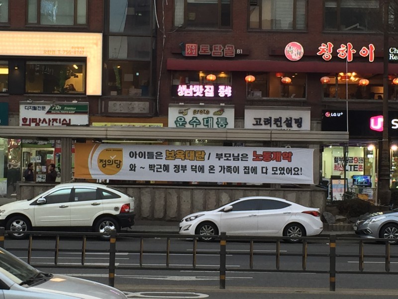오늘자 새누리와 정의당의 현수막 대첩.jpg | 인스티즈