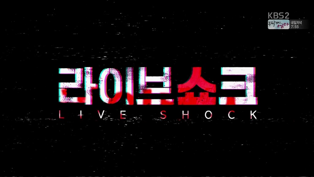 재밌는 드라마 스페셜 or 페스티벌 추천 라이브 쇼크1 좀비주의 | 인스티즈