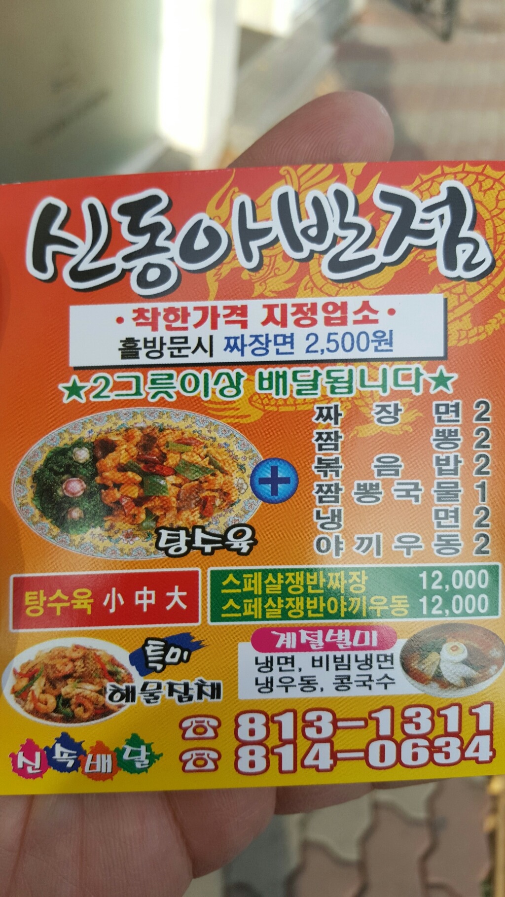 신동아반점 이미지