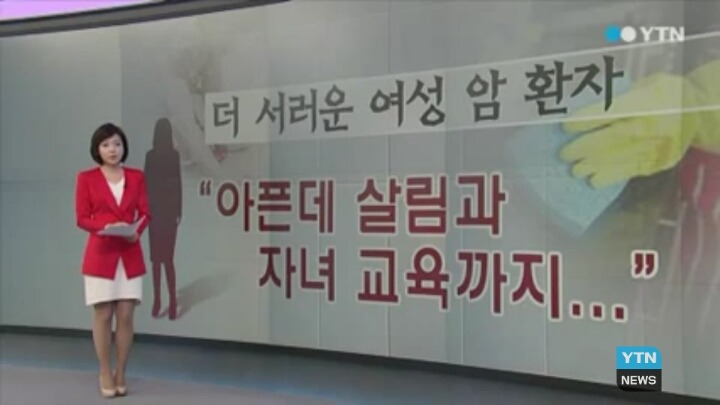 남성 암환자보다 더 고통받는 여성 암환자 | 인스티즈