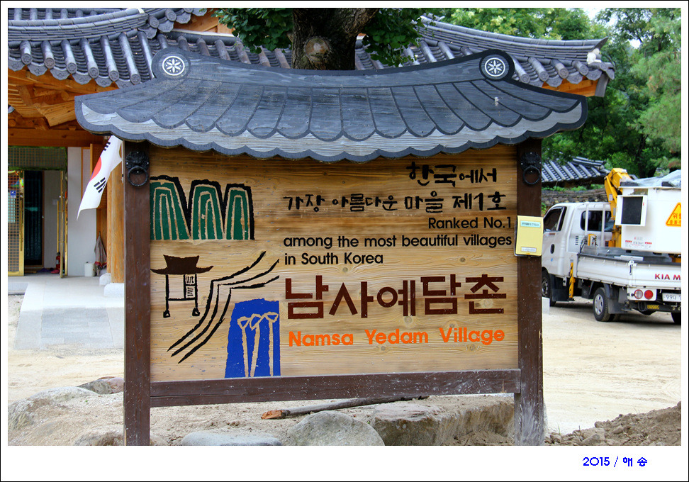 남사예담촌 이미지
