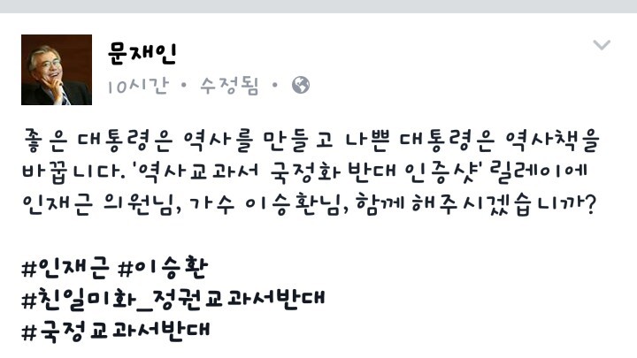 [문재인페이스북] 역사교과서 국정화 반대 인증샷 릴레이 | 인스티즈