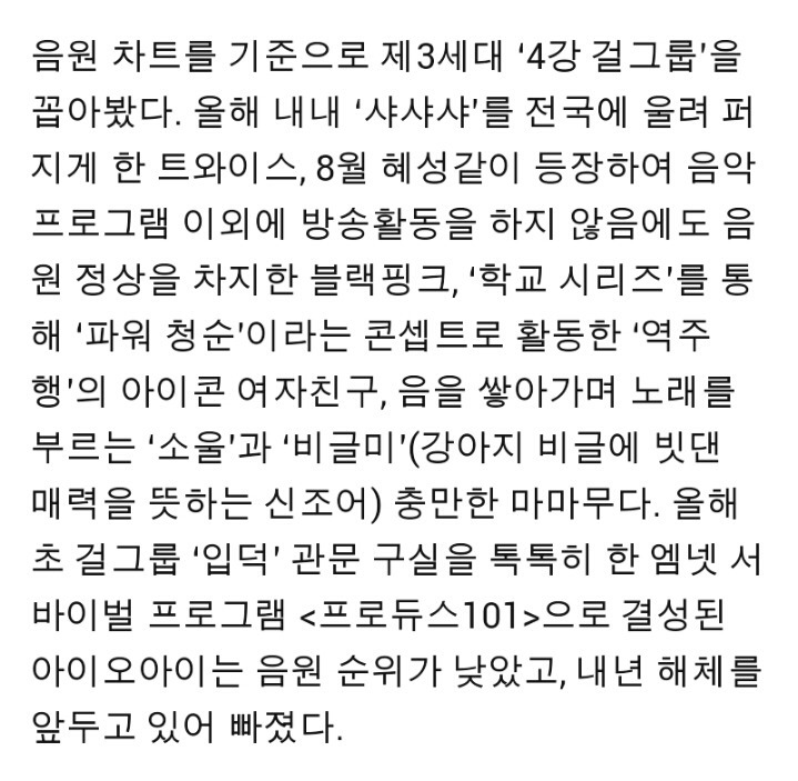 오늘자 한겨레 4세대 걸그룹 평가 기사 | 인스티즈
