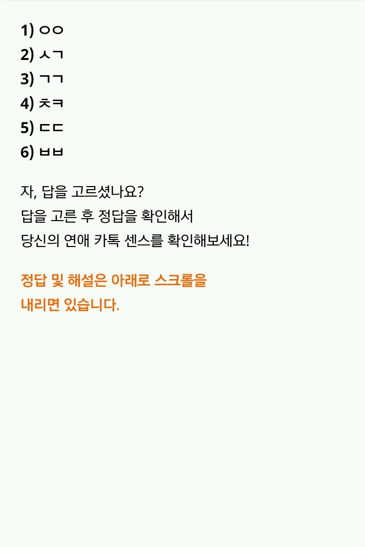 QUIZ: 여자가 관심없는 이성에게 쓰는 자음기호는? | 인스티즈