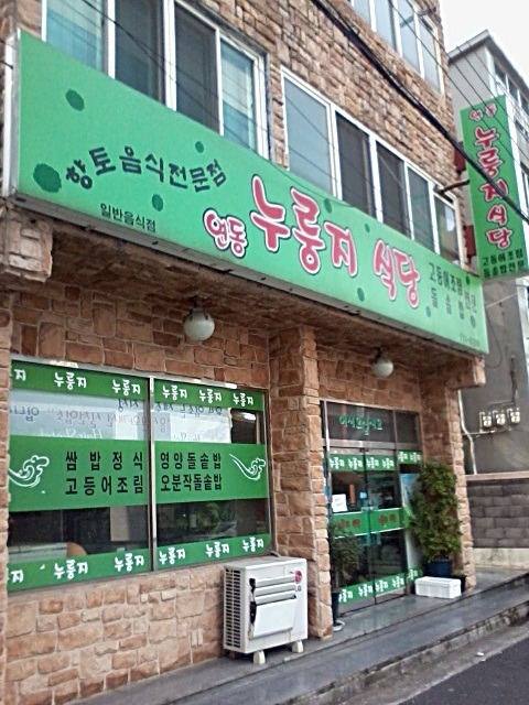 연동누룽지 이미지