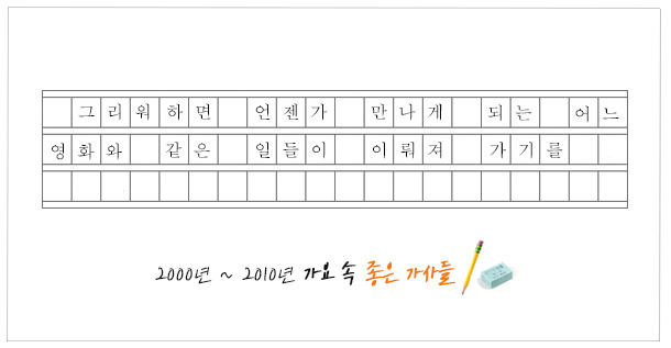 2000년~2010년 가요 속 좋은 가사들 | 인스티즈