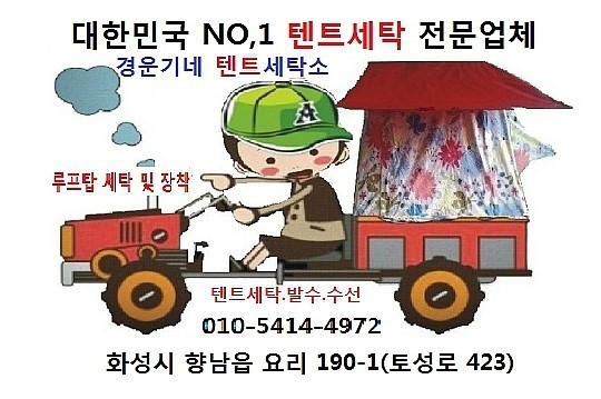 텐트세탁소 이미지