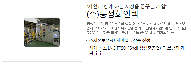 (주)동성화인텍 이미지