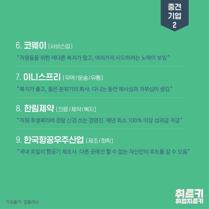 2017 일하기 좋은 기업 | 인스티즈