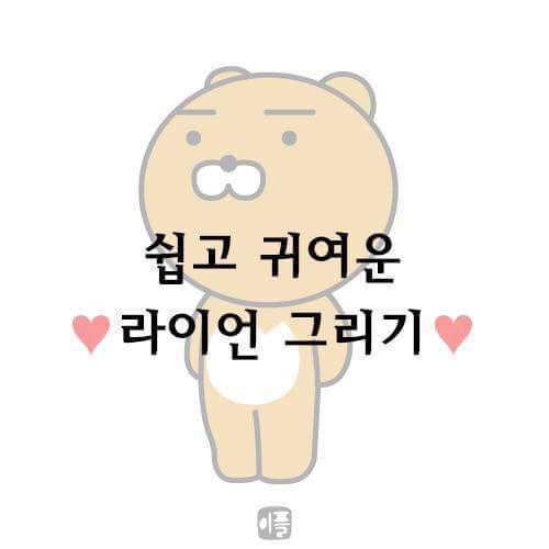 라이언 쉽게 그리는 방법 | 인스티즈