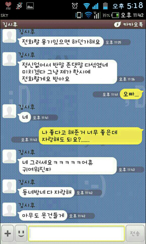 카톡으로 고백하기 | 인스티즈