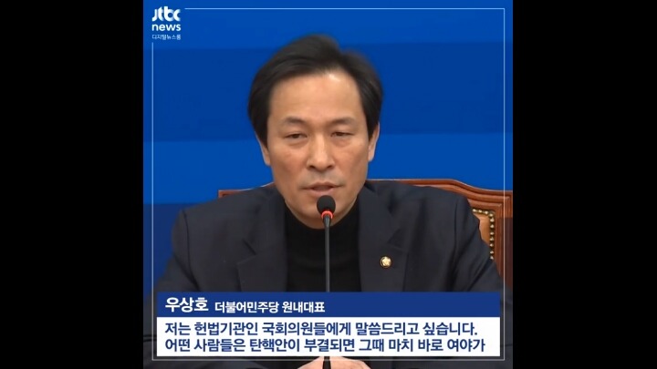 더민주 우상호 원내대표의 탄핵관련 발언 | 인스티즈
