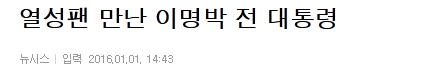 열성팬 만난 이명박 전 대통령 | 인스티즈