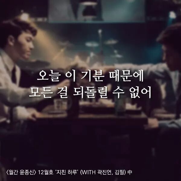 곱씹을수록 힘이되는 윤종신 - 지친하루 가사 | 인스티즈