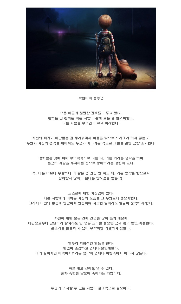 착한아이 증후군 | 인스티즈